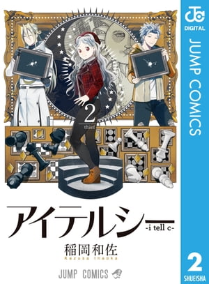 アイテルシー 2【電子書籍】[ 稲岡和佐 ]