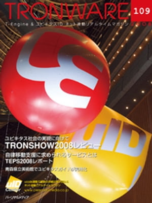 TRONWARE VOL.109 (TRON & IoT 技術情報マガジン)