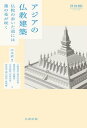 アジアの仏教建築 仏陀の歩いた道には蓮の花が咲く【電子書籍】[ 中川武 ]