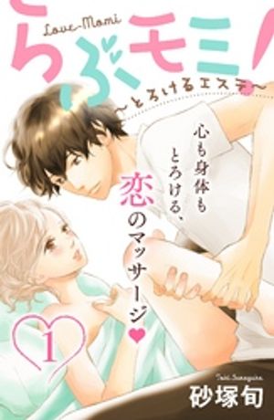 【期間限定　無料お試し版】らぶモミ！～とろけるエステ～　分冊版（１）