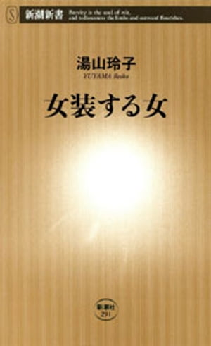 ＜p＞「今日はバリバリ女装していくよ」男勝りな仕事着を脱ぎ捨て、女らしさ満開のドレスで“女”を装うーーアタマもカラダも、女たちはすでに男がイメージする“女”ではない。エコに身を捧げる、勝負服は着物で決め打ち、目標はホノルルマラソン完走、ブログはスターダムへの近道、財布と情報をバーターする親孝行……現代女性を消費の面から10のキーワードで痛快に読み解く。リアルな女の実態を知るための必読の書。＜/p＞画面が切り替わりますので、しばらくお待ち下さい。 ※ご購入は、楽天kobo商品ページからお願いします。※切り替わらない場合は、こちら をクリックして下さい。 ※このページからは注文できません。