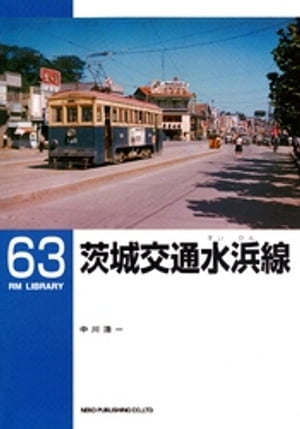 茨城交通水浜線【電子書籍】[ 中川浩一 ]