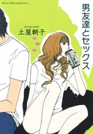 男友達とセックス【電子書籍】[ 土屋朝子 ]