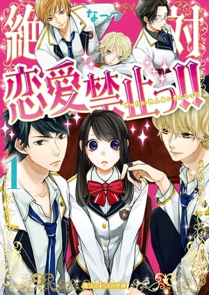 ＜p＞高1の柚妃はワケあって、全寮制の超セレブ高校・鳳凰学園に転入。　入寮日、右も左もわからずウロウロしていた柚妃の前に現れたのは生徒会執行部のメンバー、超絶美形な俺様キング・響。　ホッと安心したのもつかの間、「お前が今日のエサか」と強引に押し倒されてしまう！　全力パンチをお見舞いし、逃げ切った翌日、「この学園のクイーンが決まった」と校内放送が流れ、まさかの指名をされちゃってーー!?!?　波乱だらけの学園生活がはじまった！＜/p＞画面が切り替わりますので、しばらくお待ち下さい。 ※ご購入は、楽天kobo商品ページからお願いします。※切り替わらない場合は、こちら をクリックして下さい。 ※このページからは注文できません。