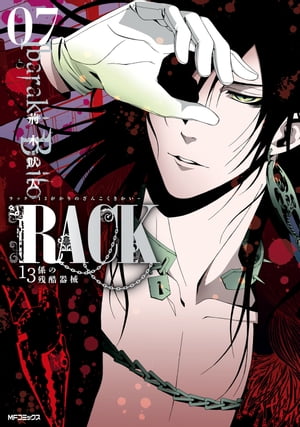 RACKー13係の残酷器械ー　7【電子書籍】[ 荊木　吠人 ]