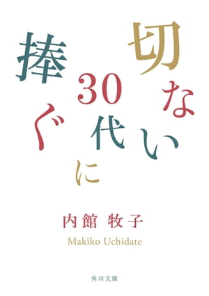 切ない３０代に捧ぐ