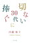 切ない３０代に捧ぐ