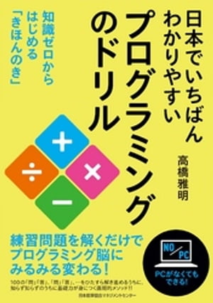 ＜p＞練習問題を解くだけでプログラミング脳にみるみる変わる!100の「問」「答」、「問」「答」、…をひたすら解き進めるうちに、知らず知らずのうちに基礎力が身につく画期的メソッド!!＜/p＞ ＜p＞本書は、これからプログラミングを学ぶ人のための本です。「プログラミング」とは、コンピュータを動かすためのプログラムをつくることです。そのプログラムはプログラミング言語で表現されています。＜br /＞ この本のゴールは、プログラムを理解するために必要な、とても大切な基礎と考え方を身につけることです。本書では、Q&A形式で1ページに1問、計100問の問題を用意しています。その問題を考えながら読み進めると、知らず知らずのうちにプログラミングを理解する力が身につけられるようになっています。＜/p＞画面が切り替わりますので、しばらくお待ち下さい。 ※ご購入は、楽天kobo商品ページからお願いします。※切り替わらない場合は、こちら をクリックして下さい。 ※このページからは注文できません。