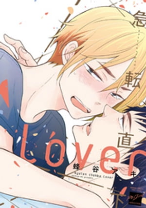 急転直下lover 【電子限定特典付き】