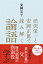 渋沢栄一と安岡正篤で読み解く論語