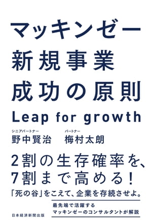 マッキンゼー　新規事業成功の原則　Leap for growth【電子書籍】[ 野中賢治 ]