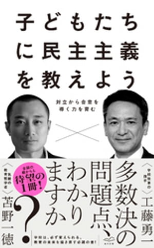 子どもたちに民主主義を教えようーー対立から合意を導く力を育む