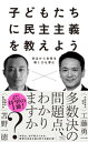 子どもたちに民主主義を教えようーー対立から合意を導く力を育む【電子書籍】 工藤勇一