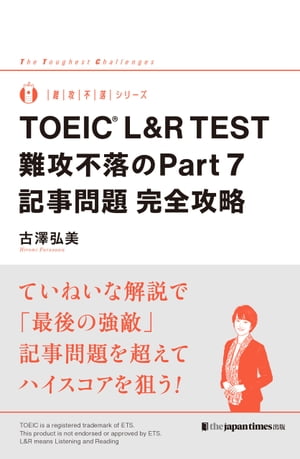 TOEIC(R) L R TEST 難攻不落のPart7記事問題 完全攻略【電子書籍】 古澤弘美