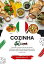 Cozinha italiana: Aprenda a Preparar mais de 70 Receitas Tradicionais Autênticas, Entradas, Pratos Principais a Sopas, Molhos, Bebidas, Sobremesas e Muito mais