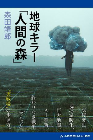 地球キラー「人間の森」【電子書籍】[ 森田靖郎 ]