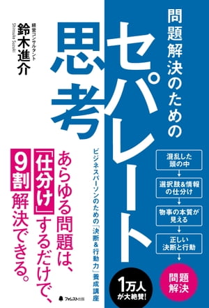 ＜p＞■あらゆる問題は、「仕分け」するだけで9割解決できる＜/p＞ ＜p＞「やるべきことが多すぎて、何から手をつけたらいいのかがわからない」＜br /＞ 「選択肢を絞れなくて、何を残して、何を捨てればいいのか迷う」＜br /＞ 「つい考えすぎてしまって、なかなか行動に移せない」＜br /＞ 「一生懸命やっているのに、結果につながらない……」＜br /＞ 「アイデアが煮詰まってしまって、出てこない」＜/p＞ ＜p＞こうなってしまうと、＜br /＞ 正しい判断ができなかったり、＜br /＞ 行動することができないものです。＜/p＞ ＜p＞これらの悩みには、＜br /＞ 1つの共通点があります。＜/p＞ ＜p＞それは、「頭の中がごちゃごちゃ」です。＜/p＞ ＜p＞頭の中がごちゃごちゃで整理されていないから、＜br /＞ このような悩みが湧き出るわけです。＜/p＞ ＜p＞問題をいかにシンプルにして、＜br /＞ 正しい決断や行動につなげていけばいいのか？＜/p＞ ＜p＞そのためには、＜br /＞ まず問題と頭の中をシンプルに整理する必要があります。＜/p＞ ＜p＞その整理をするときに、＜br /＞ 絶大な効果を発揮するメソッドが＜br /＞ 「セパレート思考」です。＜/p＞ ＜p＞「セパレート思考」とは、ひと言でいえば、＜br /＞ 「問題を仕分けする思考法」です。＜/p＞ ＜p＞混乱した頭の中＜br /＞ ↓＜br /＞ 選択肢＆情報の「仕分け」（セパレート思考）＜br /＞ ↓＜br /＞ 物事の本質が見える＜br /＞ ↓＜br /＞ 正しい決断と行動＜br /＞ ↓＜br /＞ 問題解決＜/p＞ ＜p＞問題の種類によって、＜br /＞ その仕分け方が異なります。＜/p＞ ＜p＞どのような問題を＜br /＞ どのように仕分けていけばいいのか？＜/p＞ ＜p＞その方法を具体的な事例を交えながら、＜br /＞ 徹底解説したのが本書です。＜/p＞画面が切り替わりますので、しばらくお待ち下さい。 ※ご購入は、楽天kobo商品ページからお願いします。※切り替わらない場合は、こちら をクリックして下さい。 ※このページからは注文できません。