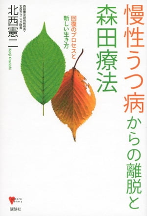 慢性うつ病からの離脱と森田療法　　回復のプロセスと新しい生き方