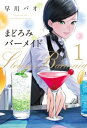 まどろみバーメイド　1巻【電子書籍】[ 早川パオ ]