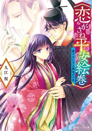 ＜p＞妖騒動からひと月。夏花は東宮の正体と本心に触れるも、こちらを避け続ける態度に不満を覚えていた。ある日、東宮妃候補たちは藤原家の別荘で若君の実母・紫女御と対面する。彼女の前で自身を偽る東宮の姿に胸を痛める夏花。だが厳重な警備の中、東宮の室に突き立てられたのは鬼が憑くという《呪いの桃の枝》！　東宮が呪われたのではと不穏な空気の中、今度は夏花がさらわれてしまい!?　想いと真実を巡る恋絵巻・第二弾!!　【電子特典】書き下ろしショートストーリー「思い出の花」を収録。＜/p＞画面が切り替わりますので、しばらくお待ち下さい。 ※ご購入は、楽天kobo商品ページからお願いします。※切り替わらない場合は、こちら をクリックして下さい。 ※このページからは注文できません。