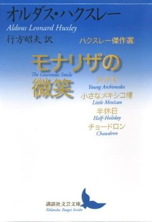 モナリザの微笑　ハクスレー傑作選