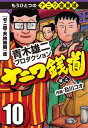 ナニワ銭道ーもうひとつのナニワ金融道10【電子書籍】[ 青木雄二プロダクション ] - 楽天Kobo電子書籍ストア