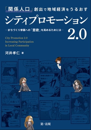 「関係人口」創出で地域経済をうるおすシティプロモーション２．０ーまちづくり参画への「意欲」を高めるためにはー