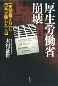 厚生労働省崩壊ー「天然痘テロ」に日本が襲われる日【電子書籍】[ 木村盛世 ]