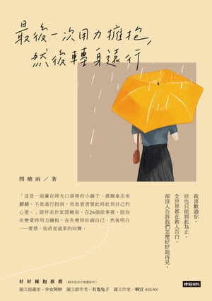 最後一次用力擁抱，然後轉身遠行【電子書籍】[ ?曉雨 ]