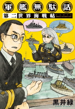 軍艦無駄話　第二　ー世界海戦帖ー