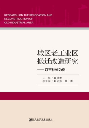 城区老工?区搬?改造研究：以吉林省?例【電子書籍】[ 崔岳春 ]