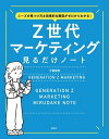 ニーズの見つけ方＆効果的な販促がゼロからわかる! Z世代マーケティング見るだけノート【電子書籍】[ 今瀧健登 ]