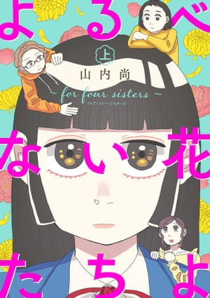 よるべない花たちよ～for four sisters～【電子単行本】　上