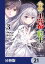 物語の黒幕に転生して【分冊版】　21