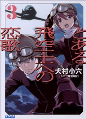 とある飛空士への恋歌3【電子書籍】[ 犬村小六 ]