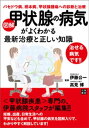 図解 甲状腺の病気がよくわかる最新治療と正しい知識