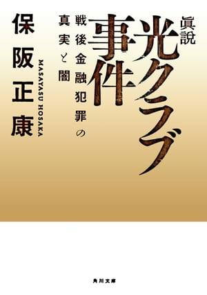 眞説　光クラブ事件　戦後金融犯罪の真実と闇