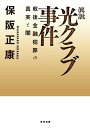 眞説　光クラブ事件 戦後金融犯罪の真実と闇【電子書籍】[ 保阪　正康 ]