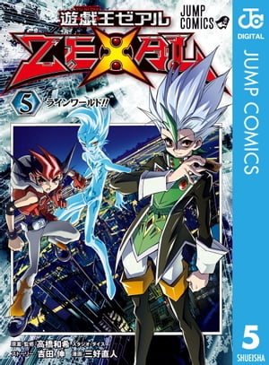 遊☆戯☆王ZEXAL 5