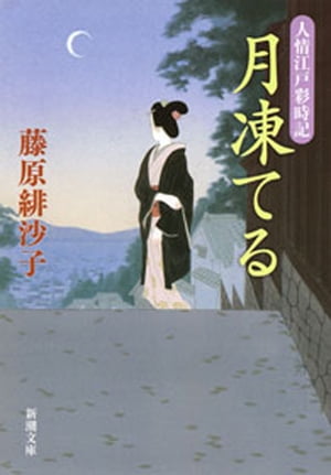 月凍てるー人情江戸彩時記ー（新潮文庫）【電子書籍】[ 藤原緋沙子 ]