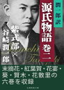 潤一郎訳源氏物語　巻二【電子書籍