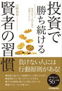 投資で勝ち続ける賢者の習慣 投資の哲人が50年超の実践でつかんだ【電子書籍】 山崎和邦