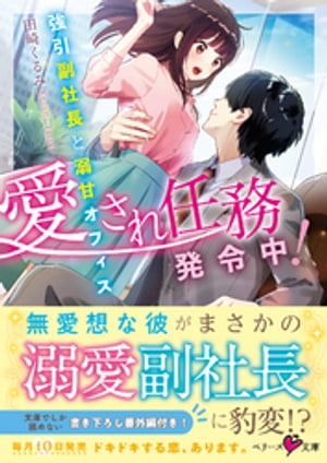 愛され任務発令中！〜強引副社長と溺甘オフィス〜