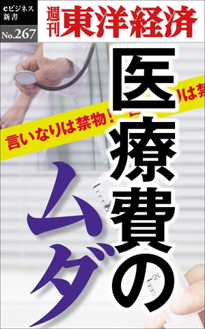 医療費のムダ 週刊東洋経済eビジネス新書No.267【電子書籍】