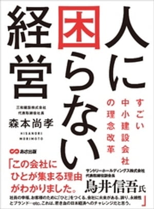 人に困らない経営　〜すごい中小建設会社の理念改革〜