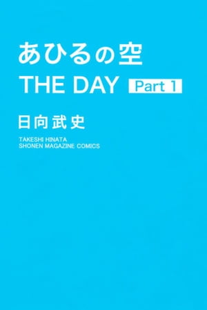 あひるの空　ＴＨＥ　ＤＡＹ（１）