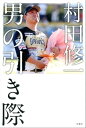 村田修一 男の引き際【電子書籍】 SPORTSウォッチャー取材班