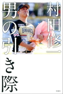 村田修一 男の引き際【電子書籍】[ SPORTSウォッチャー取材班 ]