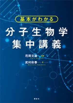 基本がわかる　分子生物学集中講義