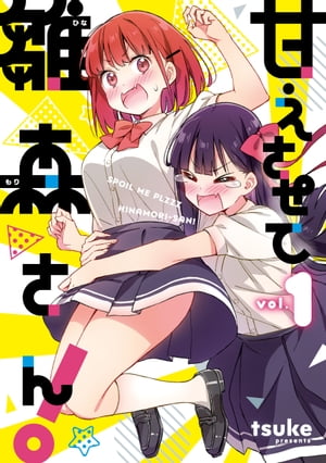 甘えさせて雛森さん！（1）【イラスト特典付】【電子書籍】[ tsuke ]